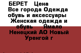 БЕРЕТ › Цена ­ 1 268 - Все города Одежда, обувь и аксессуары » Женская одежда и обувь   . Ямало-Ненецкий АО,Новый Уренгой г.